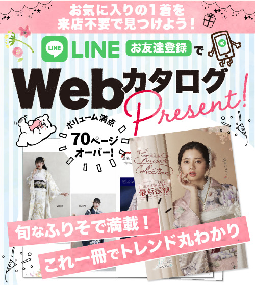 お気に入りの一着を来店不要で見つけよう。WEBカタログプレゼントキャンペーン LINEお友達登録の方全員にプレゼント 旬な振袖満載！これ一冊でトレンド丸わかり