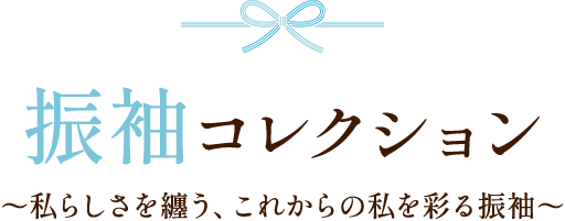 振袖コレクション