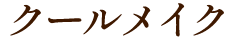 クールメイク
