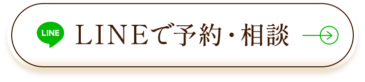 LINEで予約・相談