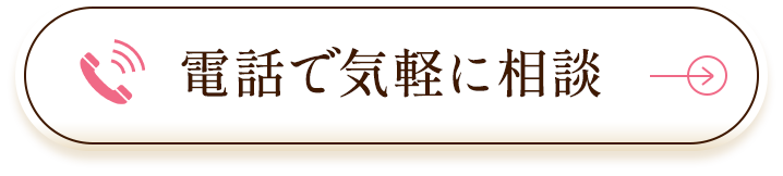電話で気軽に相談