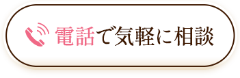 電話で気軽に相談