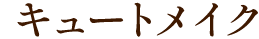 キュートメイク
