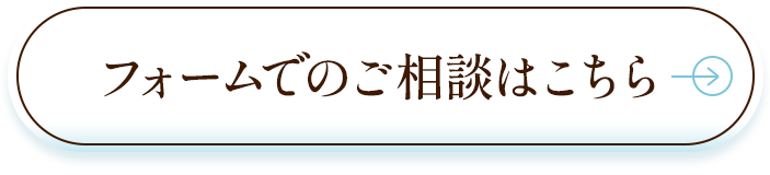 フォームでのご相談はこちら