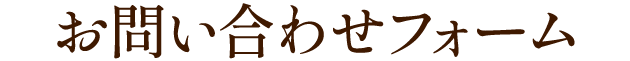 お問い合わせフォーム