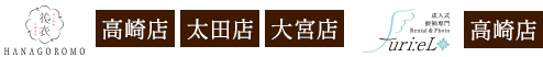 華写：高崎店太田店大宮店|フリエル:高崎店
