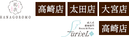 花衣：高崎店太田店大宮店|フリエル:高崎店