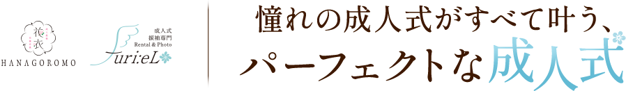 憧れの成人式がすべて叶う、パーフェクトな成人式