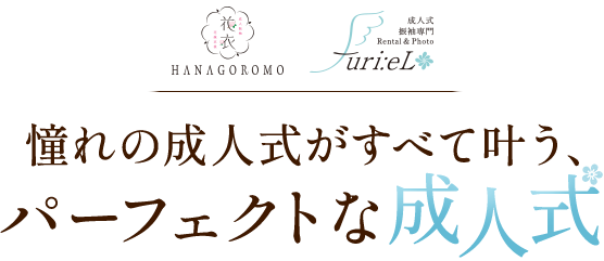 憧れの成人式がすべて叶う、パーフェクトな成人式