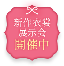 新作衣裳展示会開催中