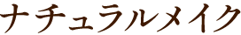 ナチュラルメイク