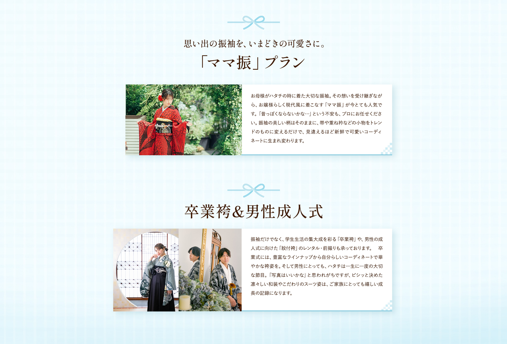 思い出の振袖を、いまどきの可愛さに。「ママ振プラン」