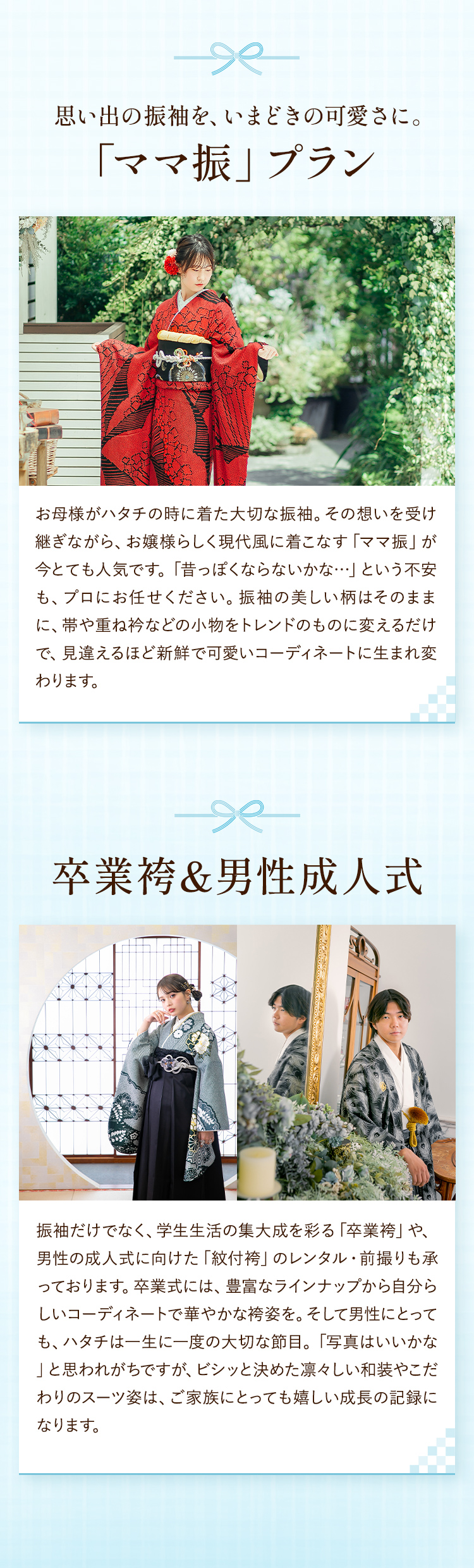 思い出の振袖を、いまどきの可愛さに。「ママ振プラン」