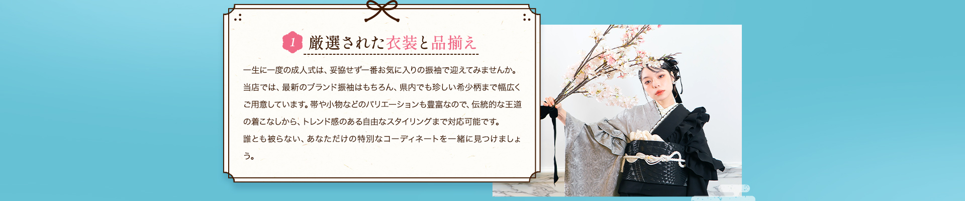 1厳選された衣装と品揃え