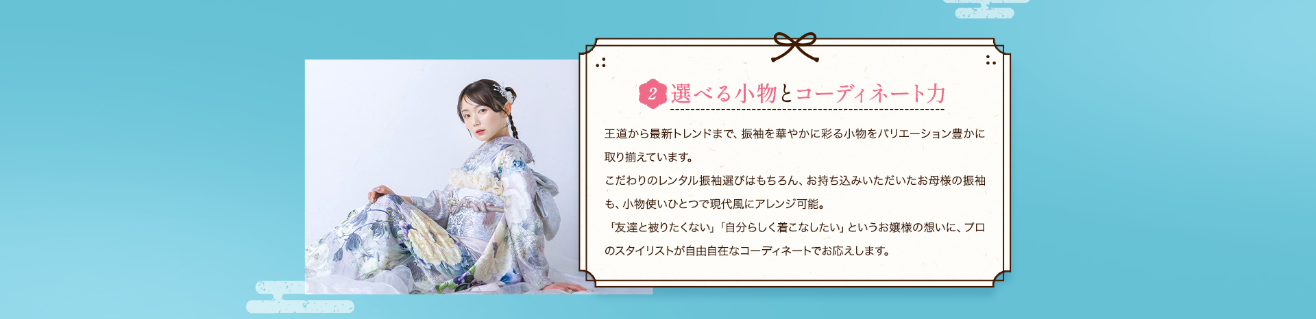 2選べる小物とコーディネート力