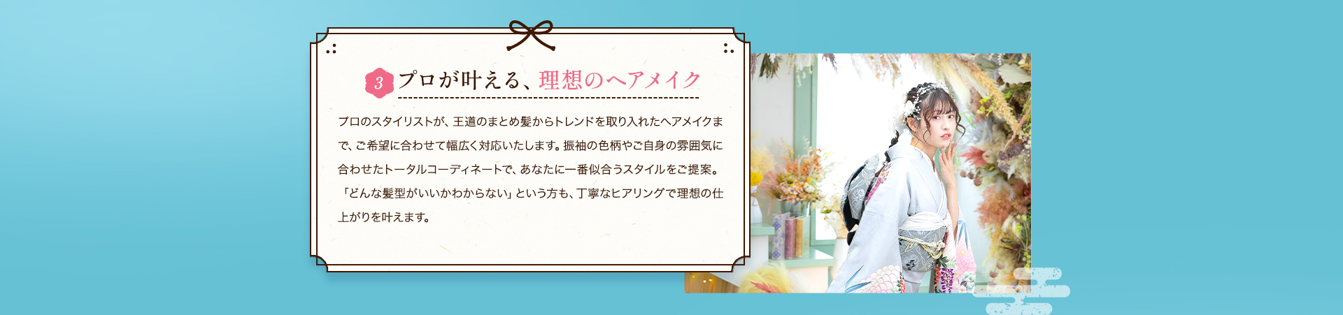3プロが叶える、理想のヘアメイク