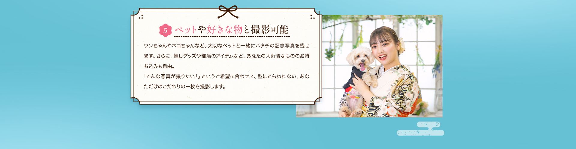 5ペットや好きな物と撮影可能