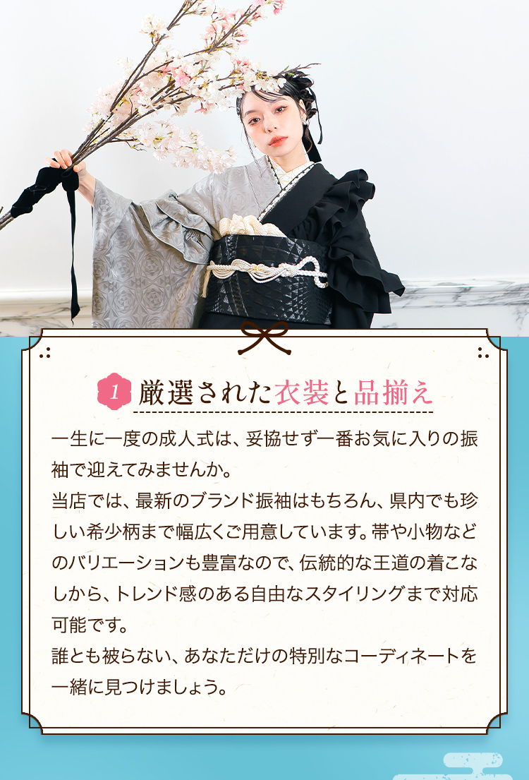 1厳選された衣装と品揃え