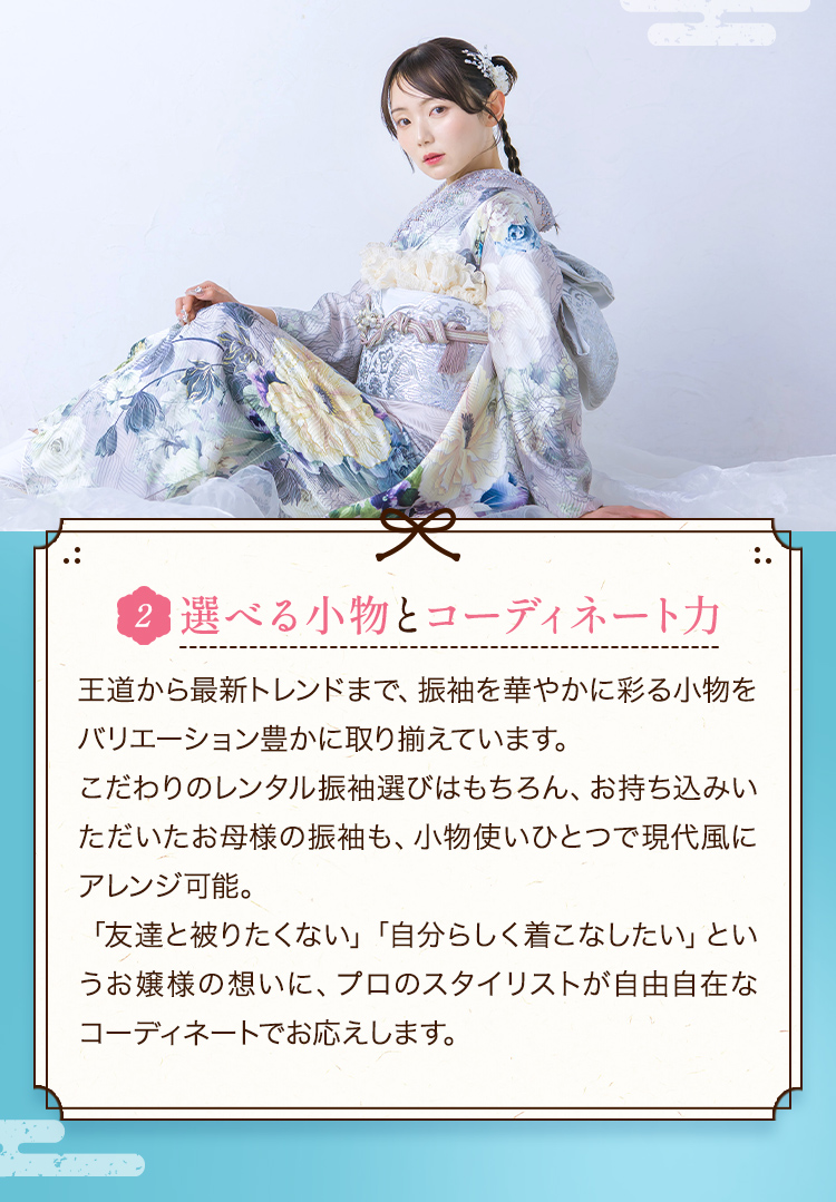 2選べる小物とコーディネート力