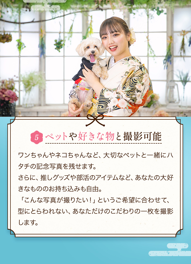 5ペットや好きな物と撮影可能