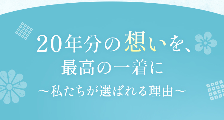 20年分の想いを、最高の一着に~私たちが選ばれる理由~