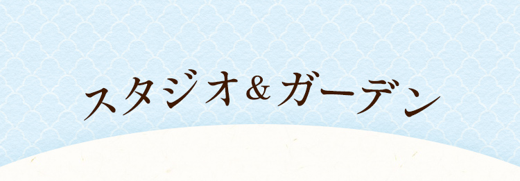 スタジオ＆ガーデン