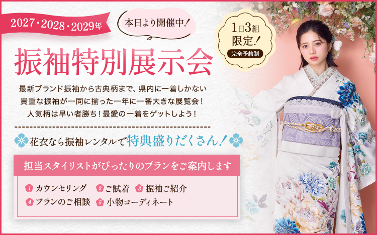 振袖特別展示会オファー