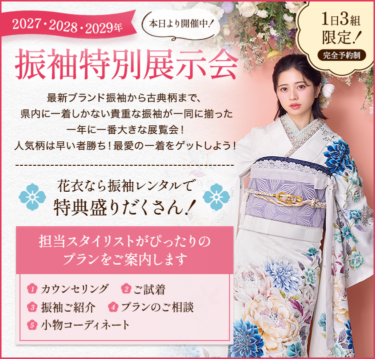 振袖特別展示会オファー
