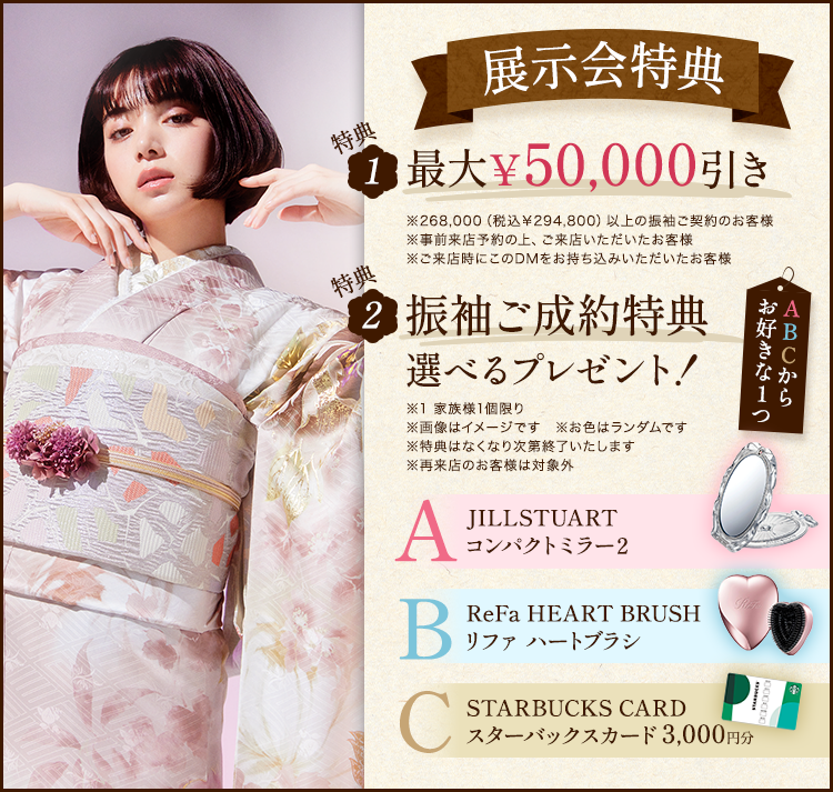 展示会特典