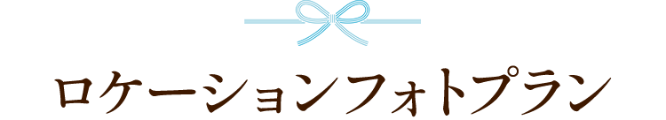ロケーションフォトプラン