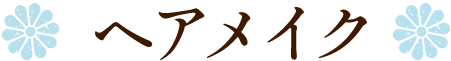 ヘアメイク