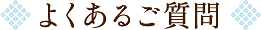 よくあるご質問